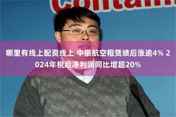 哪里有线上配资线上 中银航空租赁绩后涨逾4% 2024年税后净利润同比增超20%