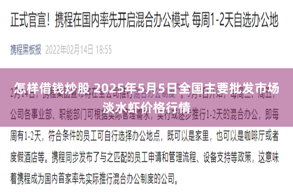 怎样借钱炒股 2025年5月5日全国主要批发市场淡水虾价格行情