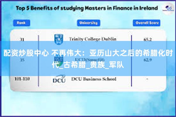 配资炒股中心 不再伟大：亚历山大之后的希腊化时代_古希腊_贵族_军队
