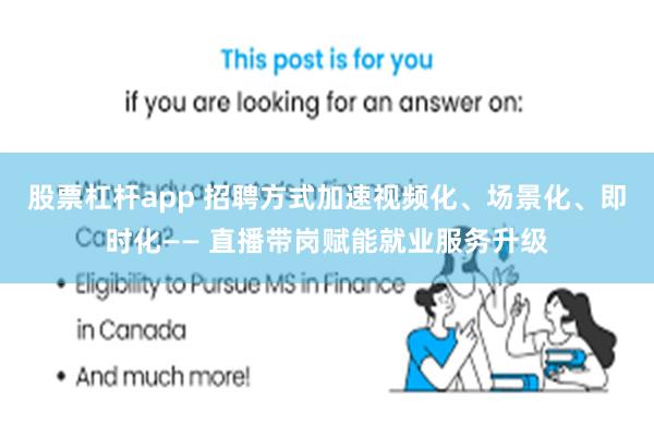股票杠杆app 招聘方式加速视频化、场景化、即时化—— 直播带岗赋能就业服务升级