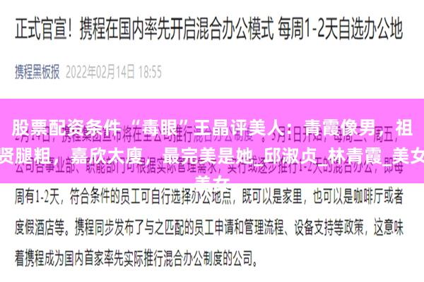 股票配资条件 “毒眼”王晶评美人：青霞像男，祖贤腿粗，嘉欣太廋，最完美是她_邱淑贞_林青霞_美女