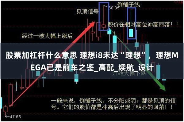 股票加杠杆什么意思 理想i8未达“理想”，理想MEGA已是前车之鉴_高配_续航_设计