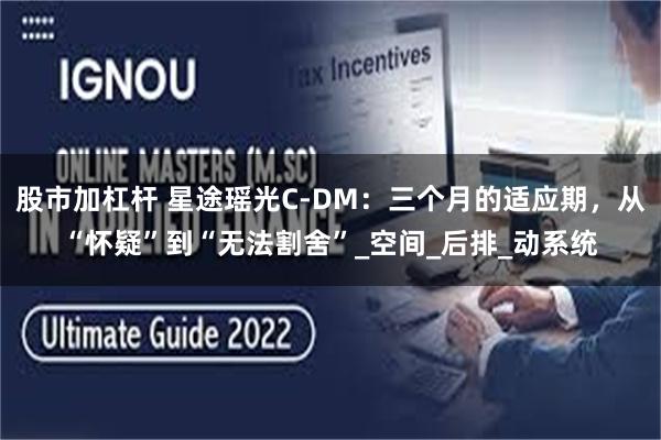 股市加杠杆 星途瑶光C-DM：三个月的适应期，从“怀疑”到“无法割舍”_空间_后排_动系统