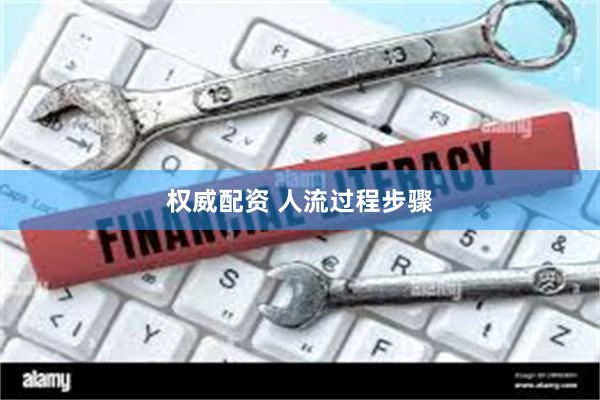 权威配资 人流过程步骤