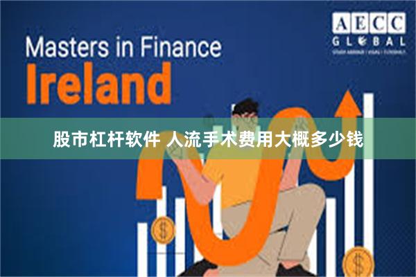 股市杠杆软件 人流手术费用大概多少钱