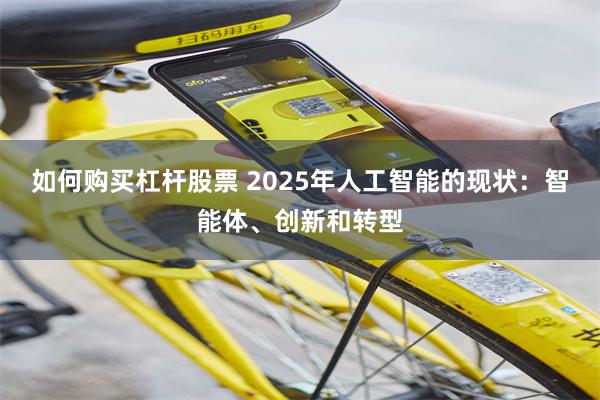 如何购买杠杆股票 2025年人工智能的现状:智能体、创新和转型